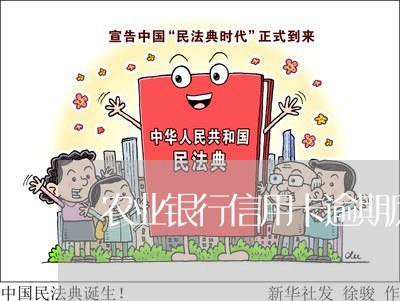 农业银行信用卡逾期厉害嘛 农业银行信用卡逾期厉害嘛