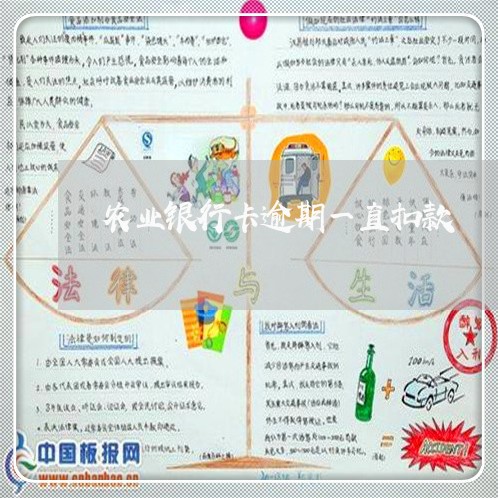 农业银行卡逾期一直扣款 农业银行卡逾期一直扣款