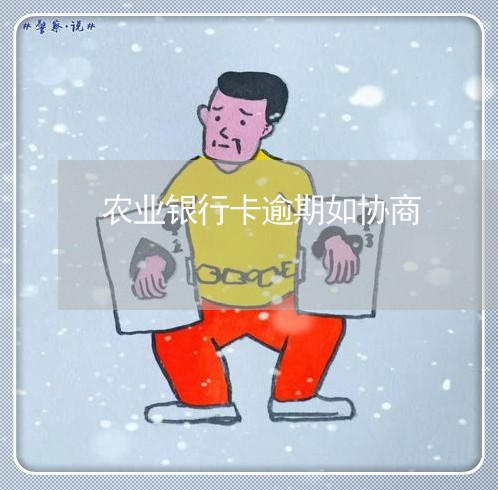 农业银行卡逾期如协商