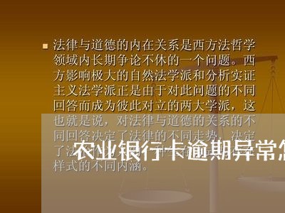 农业银行卡逾期异常怎么办/2023100616038