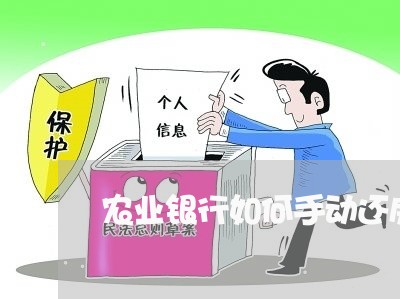 农业银行如何手动还房贷/2023042014916