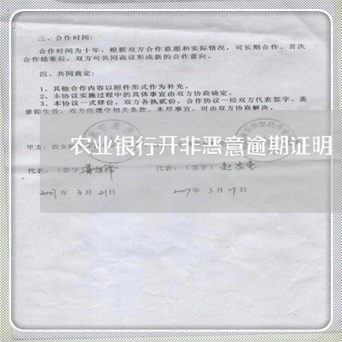 农业银行开非恶意逾期证明 农业银行开非恶意逾期证明