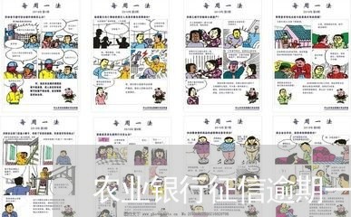 农业银行征信逾期一次/2023102709370