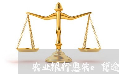 农业银行惠农e贷逾期一天/2023060138292