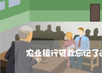 农业银行贷款忘记了逾期一星期