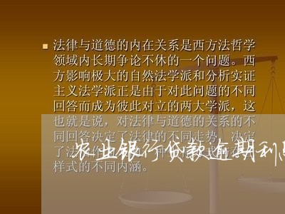 农业银行贷款逾期利息计算/2023042195717