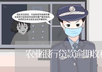 农业银行贷款逾期收利息吗/2023103148402