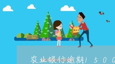 农业银行逾期1500天
