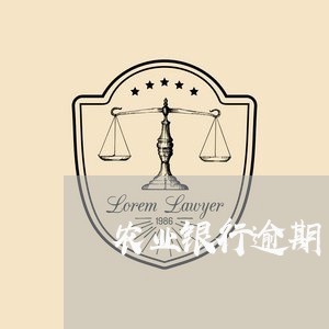 农业银行逾期了老打电话来/2023042257494