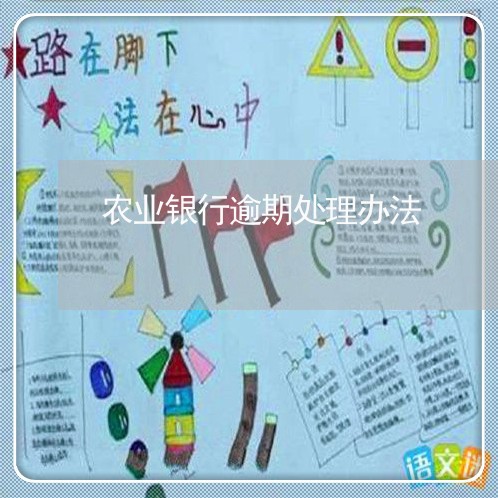 农业银行逾期处理办法/2023061739271