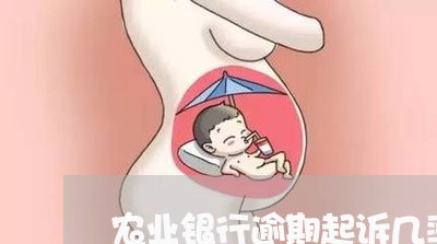 农业银行逾期起诉几率高吗/2023062794026