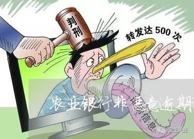 农业银行非恶意逾期证明图/2023042012916