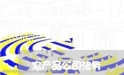 农产品公司法务 农产品公司法务