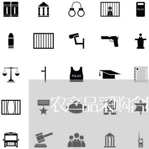 农产品采购合同怎么写/2023040318159