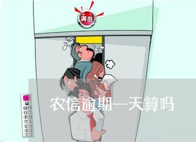 农信逾期一天算吗 农信逾期一天算吗
