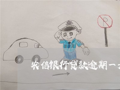 农信银行贷款逾期一天有影响吗
