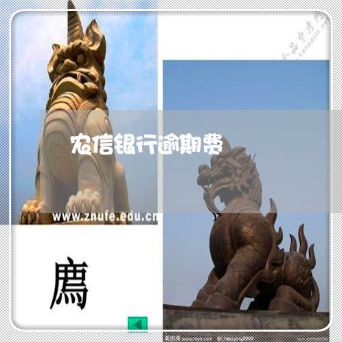农信银行逾期费 农信银行逾期费