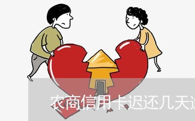 农商信用卡迟还几天逾期
