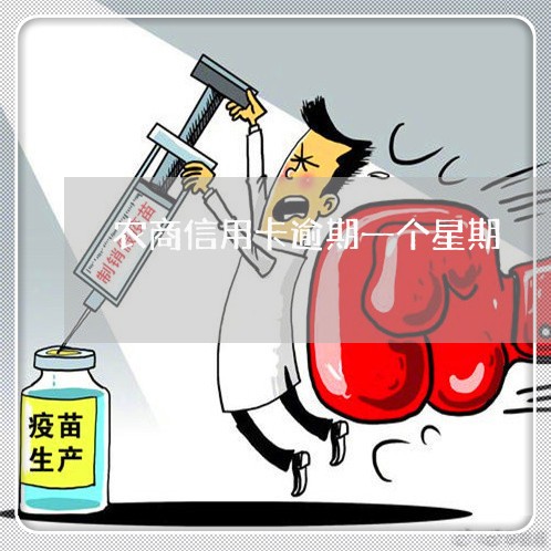 农商信用卡逾期一个星期 农商信用卡逾期一个星期