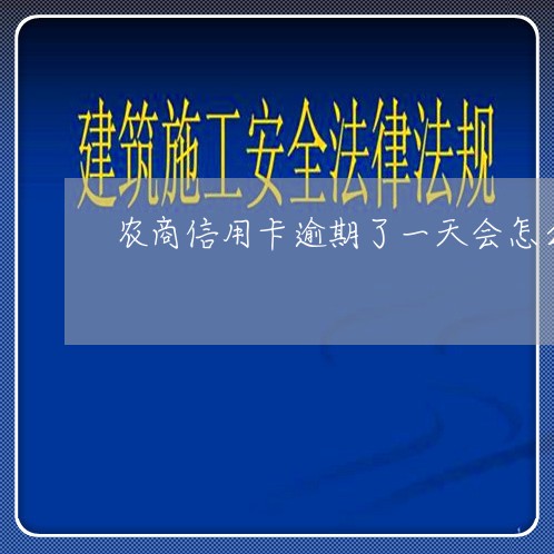 农商信用卡逾期了一天会怎么样/2023061988262