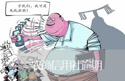 农商信用社逾期