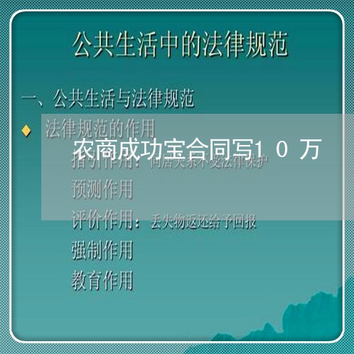 农商成功宝合同写10万/2023042435060 农商成功宝合同写10万/2023042435060