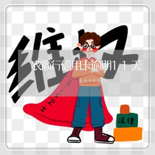 农商行信用卡逾期11天 农商行信用卡逾期11天