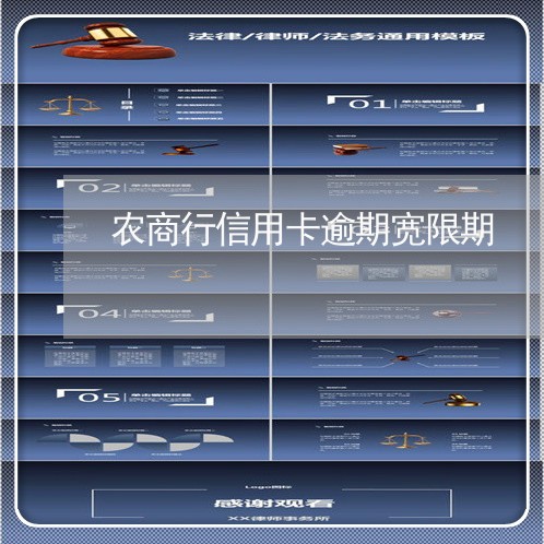 农商行信用卡逾期宽限期 农商行信用卡逾期宽限期