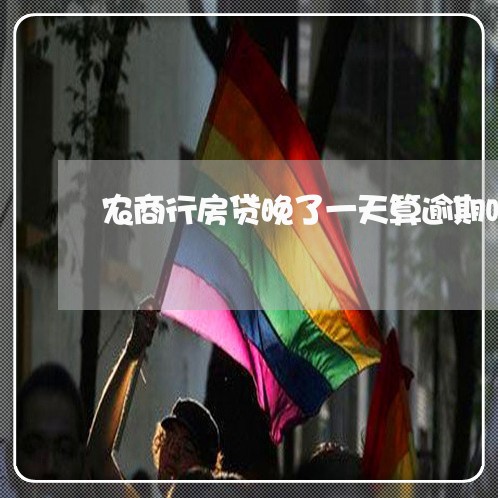 农商行房贷晚了一天算逾期吗 农商行房贷晚了一天算逾期吗