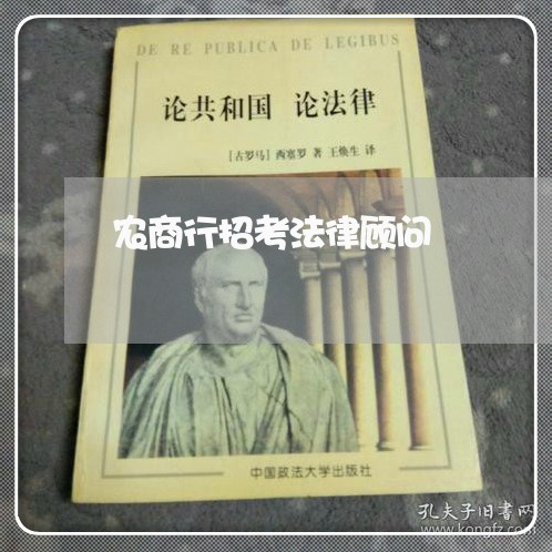 农商行招考法律顾问 农商行招考法律顾问