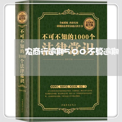 农商行逾期500不算逾期