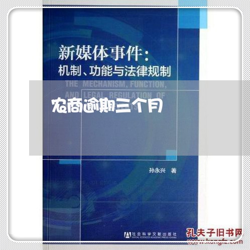 农商逾期三个月