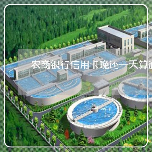 农商银行信用卡晚还一天算逾期吗
