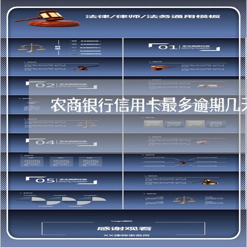 农商银行信用卡最多逾期几天