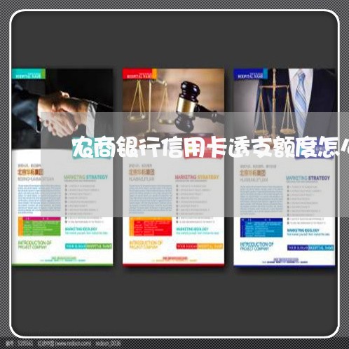 农商银行信用卡透支额度怎么看