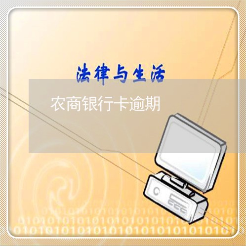 农商银行卡逾期