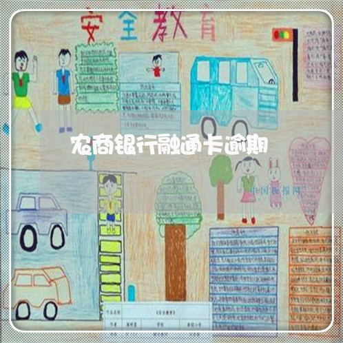 农商银行融通卡逾期