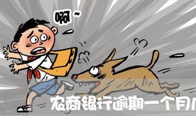 农商银行逾期一个月几千利息 农商银行逾期一个月几千利息
