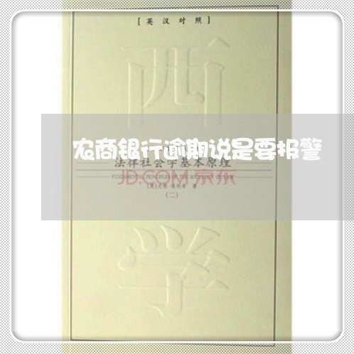 农商银行逾期说是要报警 农商银行逾期说是要报警