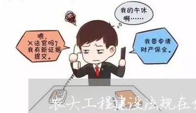 农大工程建设法规在线作业