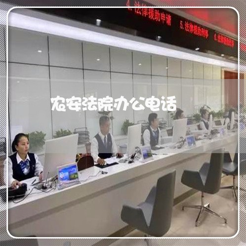 农安法院办公电话 农安法院办公电话