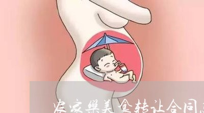 农家乐美食转让合同怎么写/2023041493792