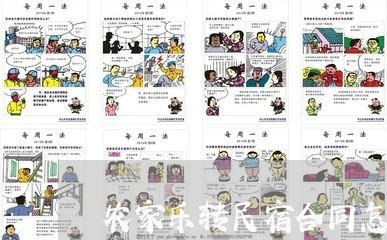 农家乐转民宿合同怎么写/2023060461402