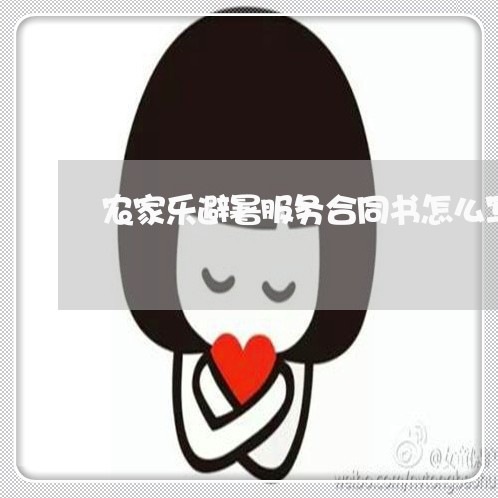 农家乐避暑服务合同书怎么写/2023060567959