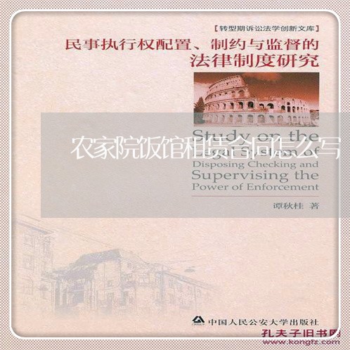 农家院饭馆租赁合同怎么写/2023041453823