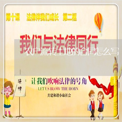 农户流转土地的合同怎么写/2023022648393 农户流转土地的合同怎么写/2023022648393