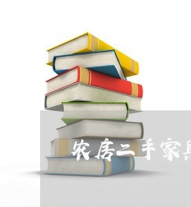 农房二手家具出售合同怎么写/2023060717059 农房二手家具出售合同怎么写/2023060717059