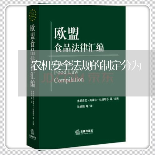 农机安全法规的制定分为 农机安全法规的制定分为