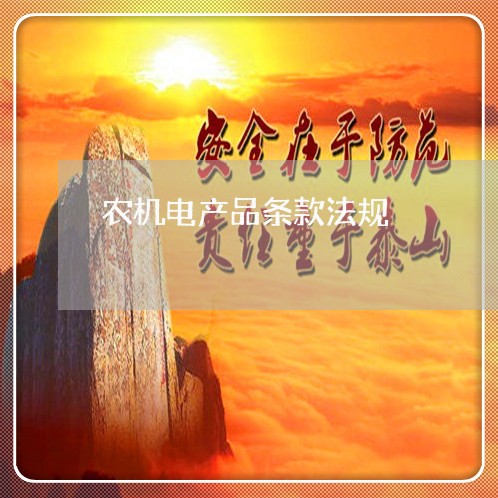 农机电产品条款法规 农机电产品条款法规