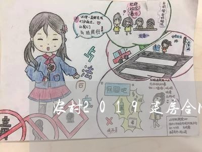 农村2019建房合同怎样写/2023040481503 农村2019建房合同怎样写/2023040481503